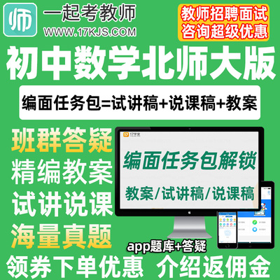 一起考教师招聘面试初中数学北师大版教案试讲稿说课真题库教招23