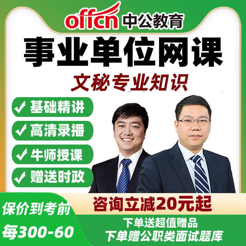 中公课程 2026年事业单位综合岗基础班-文秘专业知识网课事业编