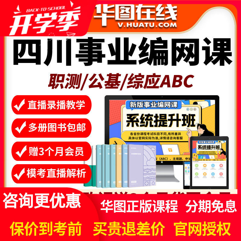 四川省2026年事业编单位网课招聘华图课程资料abc类公基职测华图