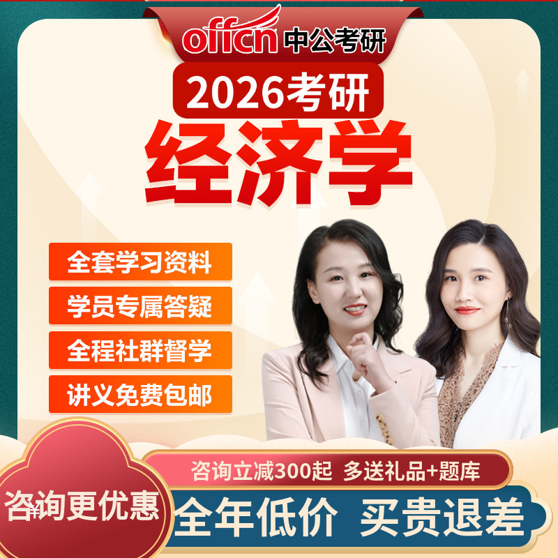 中公教育2026考研经济学高鸿业范里安网课视频资料真题中公考研