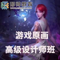 Senior designer class of game original painting (live + recorded) video course of xingshuai Education Online Course