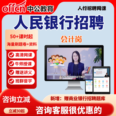 2026中国人民银行秋季招聘考试秋招笔试人行面试网课视频会计岗位