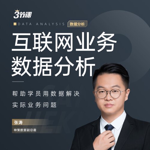 徐尧商业分析师实战修炼\ 互联网业务数据网课张涛培训课程三节课 - 封面