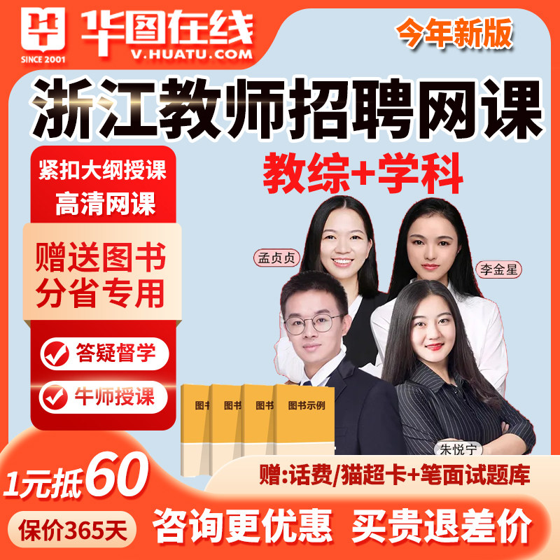 华图浙江教师招聘网课考编教综美术数学语文教招课程英语2026高中