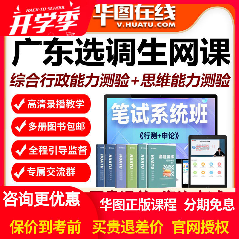 华图视频2027年广东选调生笔试系统班网课综合行政思维能力测验