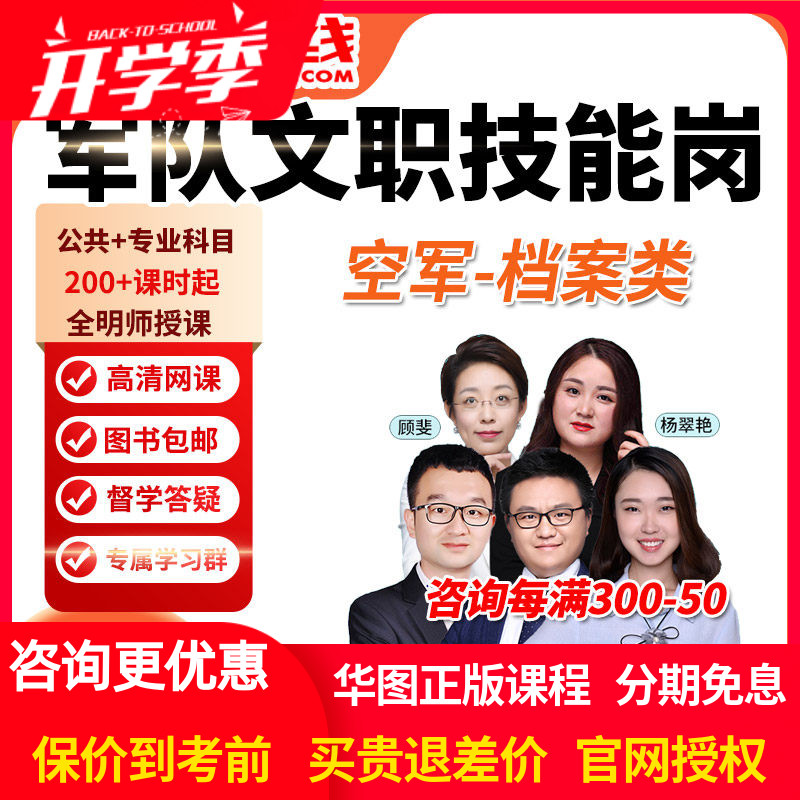 华图网课2026空军文职专业技能档案类旗舰班军队文职课程岗位网课