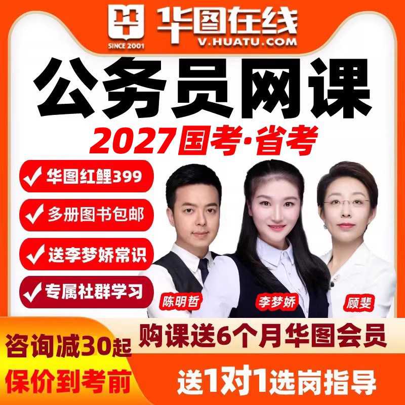 华图2027省考网课公务员课程视频贵州国考笔试湖北江西福建面试