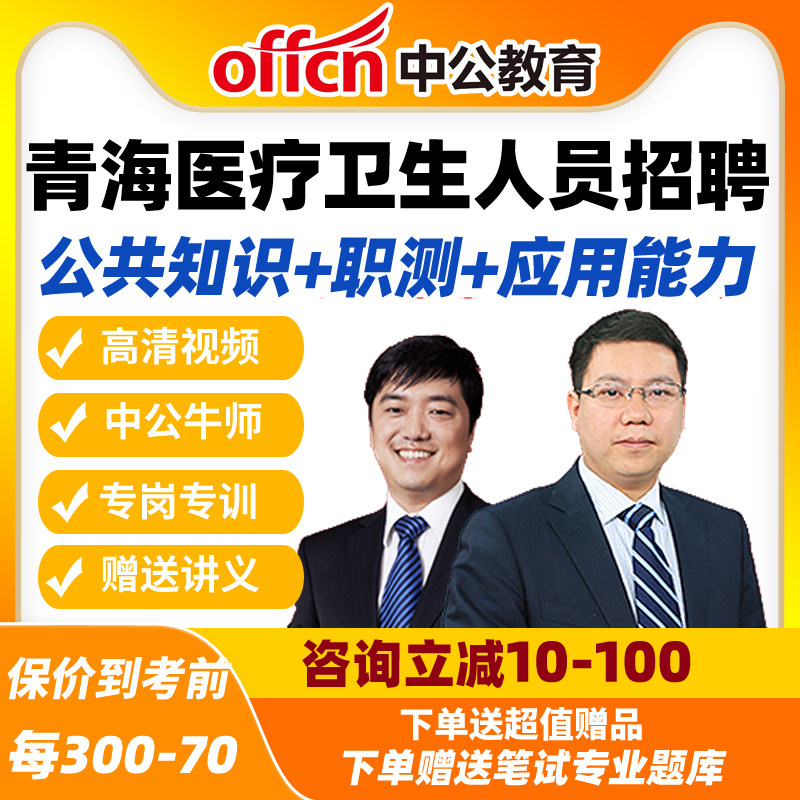 26青海医疗事业编招聘课程卫生技术人员公共知识职测应用能力中公
