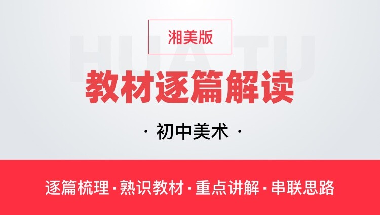 华图网课初中美术湘美版教材逐篇全解读教师资格证教师招聘通用课