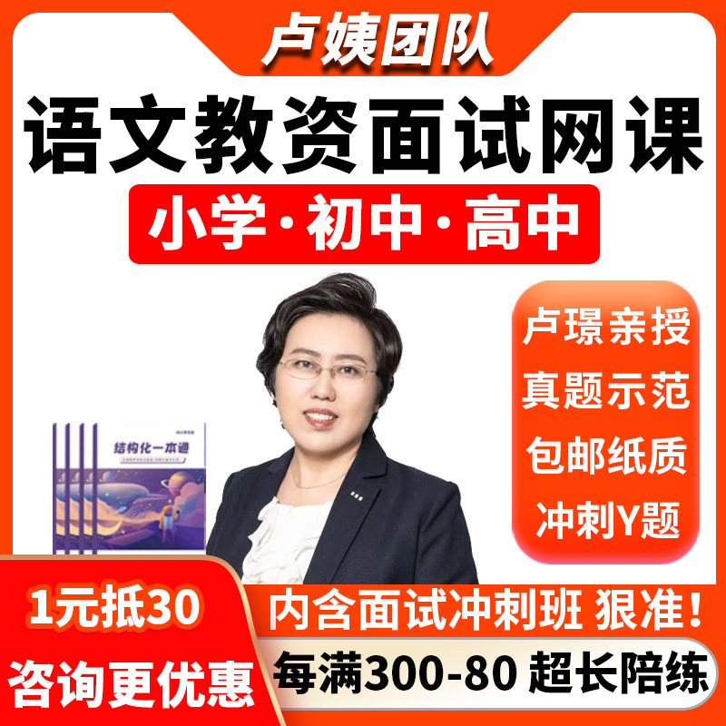 卢姨教师证资格证面试语文小学初中高中教资结构化真题网课2026上