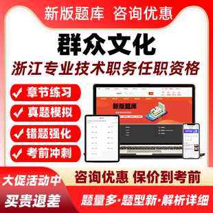 2026群众文化浙江专业技术职务任职资格考试题库图书资料真题习题