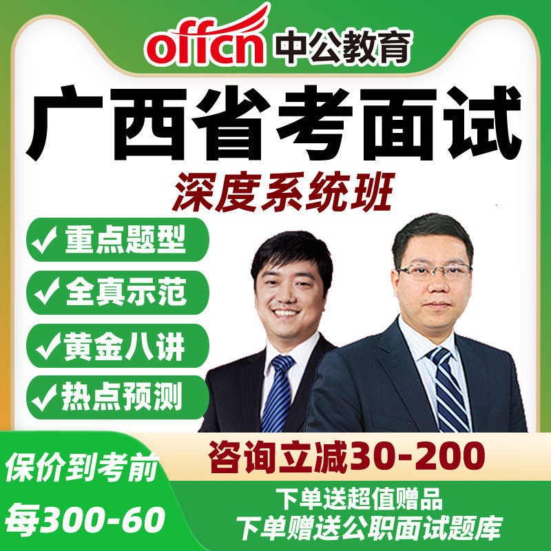 2026中公广西省考面试网课公务员公考结构化深度系统班资料课程