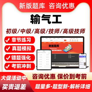 2026输气工职业技能鉴定考试题库历年真题初级中级高级技师证资料
