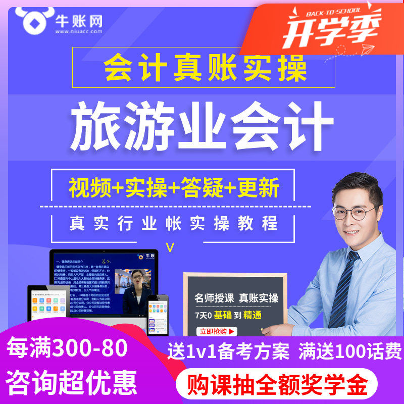 牛账网担旅游行业计实务做账纳税教程财务真账实操网课视频课件