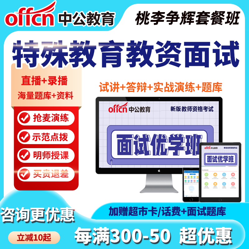 2024教师资格证面试特殊教育网课试讲答辩课程教资桃李争辉套餐班