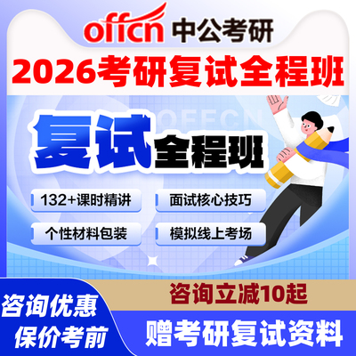 中公2026年考研网校复试全程班简历修改互动网课视频资料综合面试