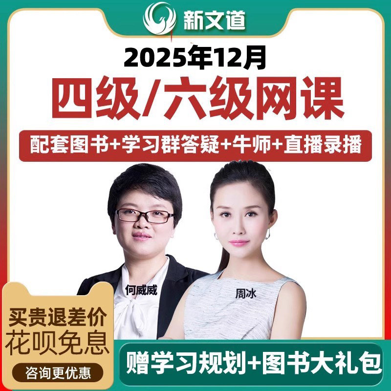 新文道英语四级六级网络课程听力翻译何威威网课视频2026年6月