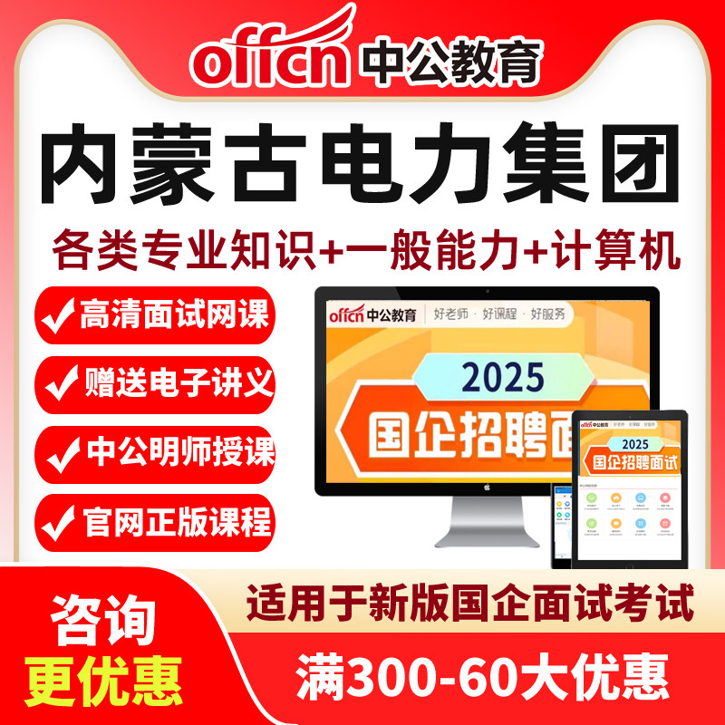 2026年内蒙电力集团招聘网课-电力十足笔试套餐班视频中公课程