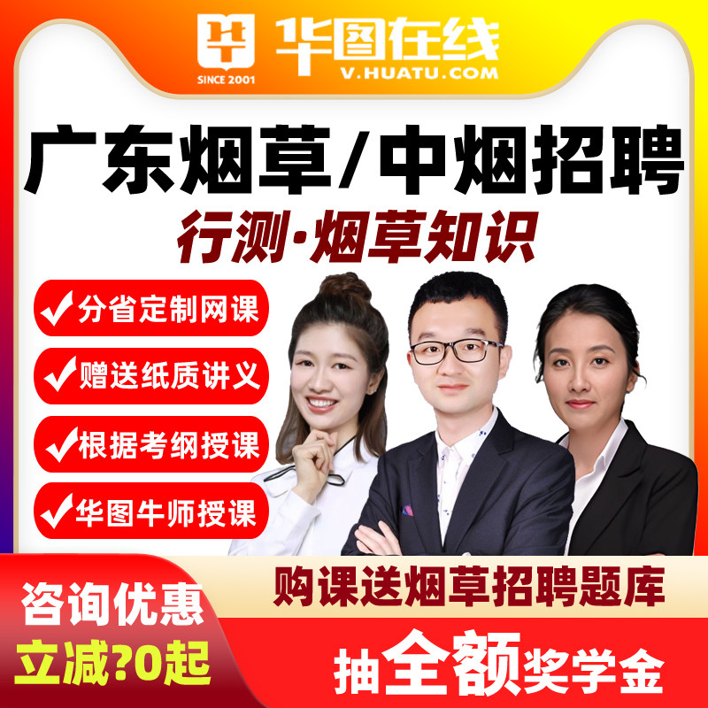 华图课程网课视频2026广东烟草行测+烟草知识悦享班中烟工业招聘