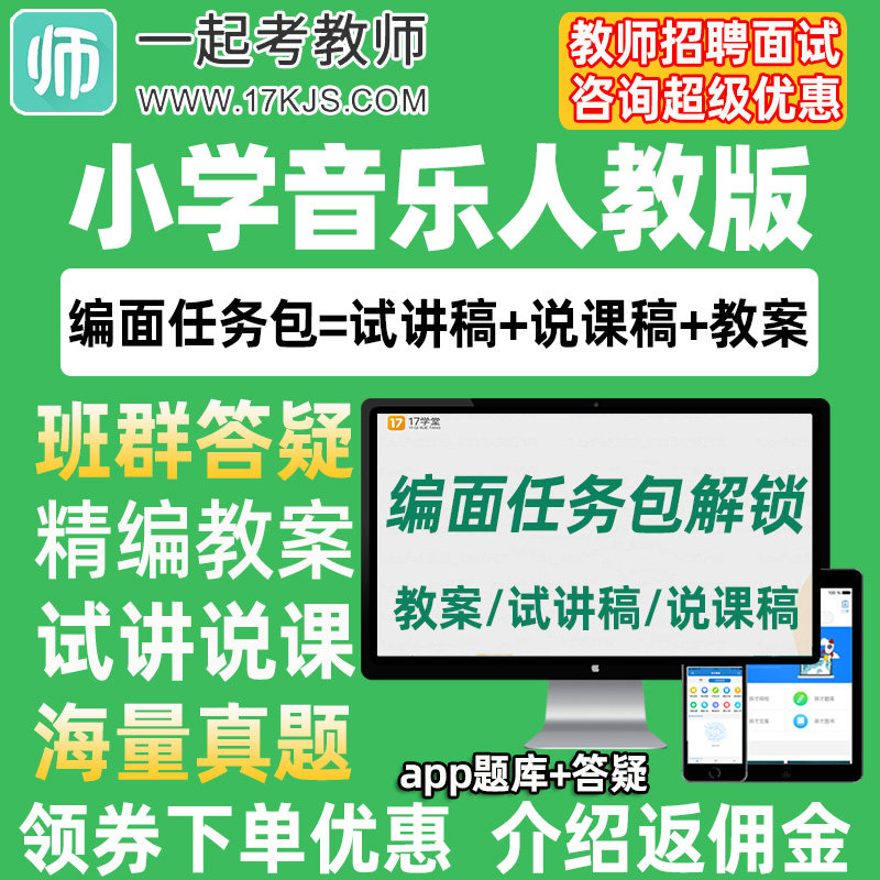 一起考教师招聘面试小学音乐人教版教案试讲稿说课真题库教招资料