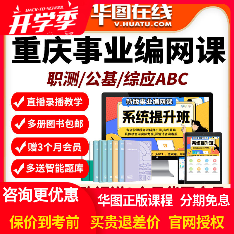 重庆市2026年事业编单位网课招聘华图课程资料abc类公基职测华图