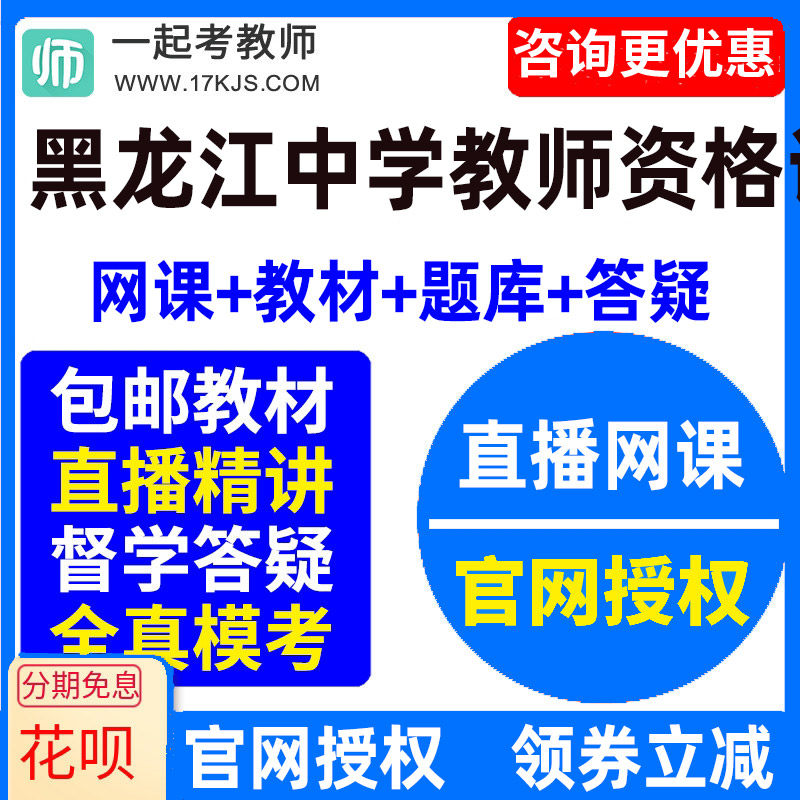 2026黑龙江中学初中高中教师资格证考试教资视频网课教材课件资料
