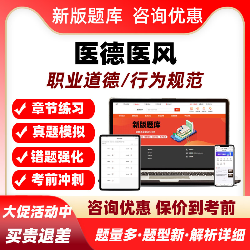 2026医德医风考试题库医务人员职业道德行为规范历年真题电子资料