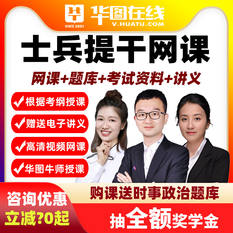 华图2026全国士兵提干招聘考试网课视频课程科技职业素养知识数学