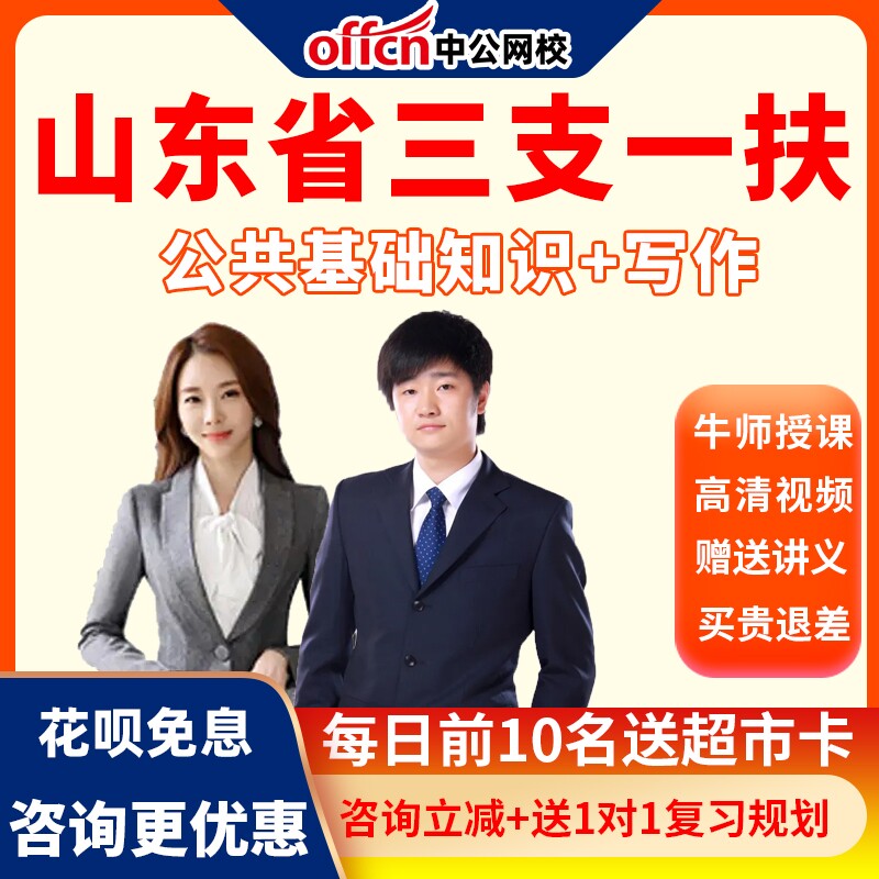 中公网校2026山东省三支一扶考试网课视频公基写作笔试培训课程