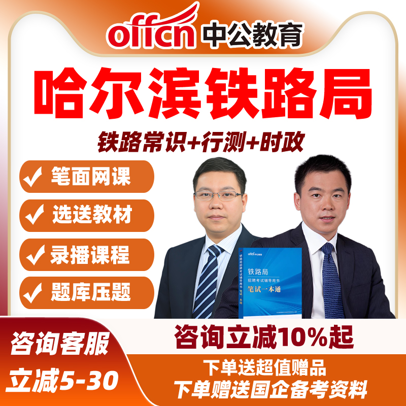 2026中公哈尔滨铁路局招聘考试笔试题库真题网课资料面试一本通