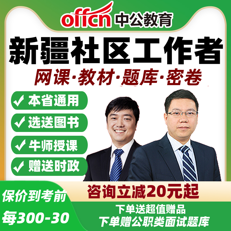2025新疆社区工作者招聘笔试视频网课公基专业知识面试教材中公