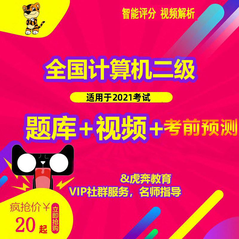 虎奔2024计算机等级考试二级VB激活码视频题库科举网OFFICE班虎贲 教育培训 IT编程/认证/软考/计算机考试 原图主图