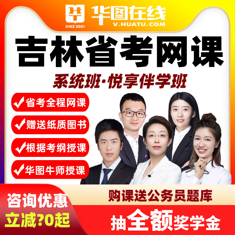 2027吉林省考悦享伴学班华图视频课程网课公务员课程系统班真题