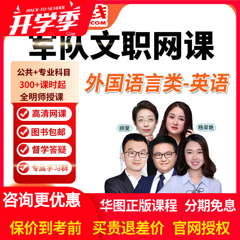 华图网2027年军队文职笔试旗舰班课件专业科目外国语言文学类英语