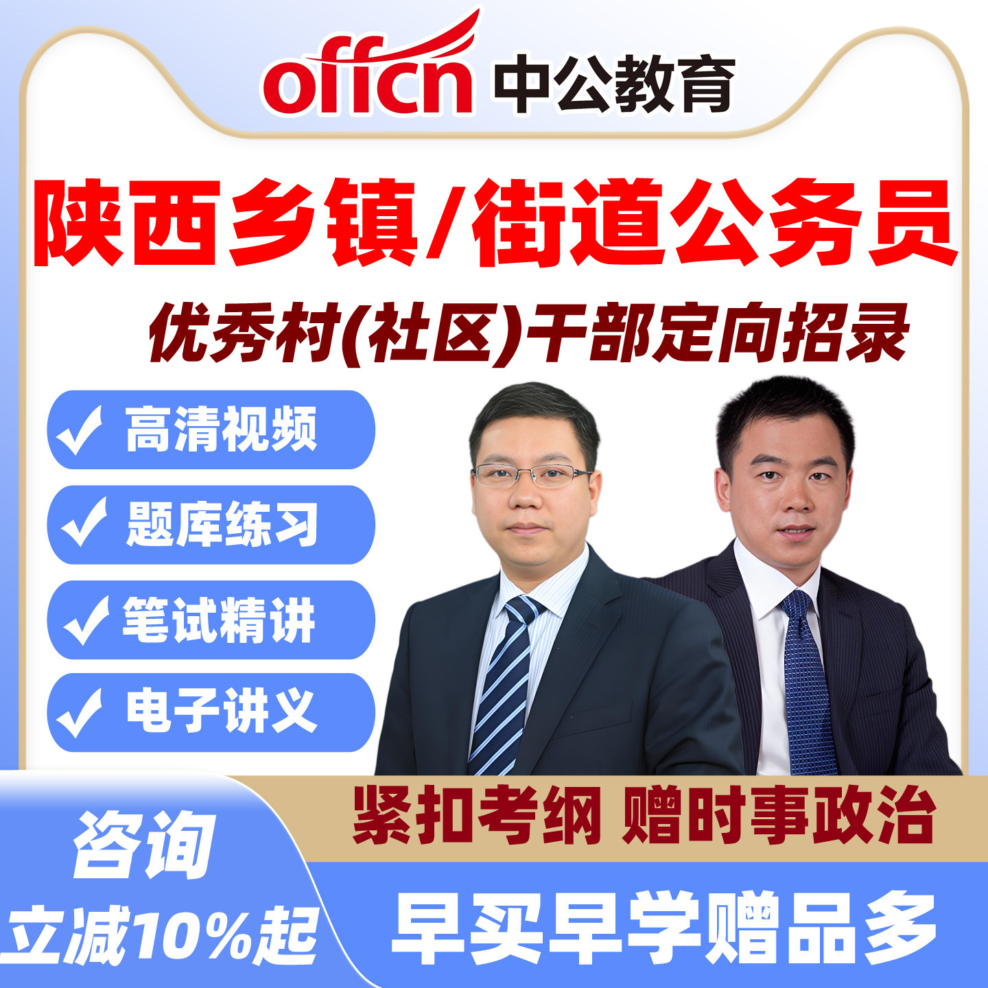 2027从优秀村干部录用定向陕西乡镇公务员招录街道网课资料中公