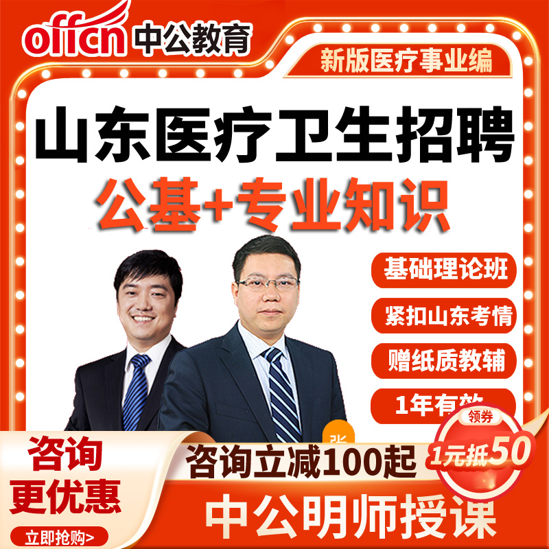 中公网课2024山东医疗卫生招聘考试网课视频公基医疗护理中医课程