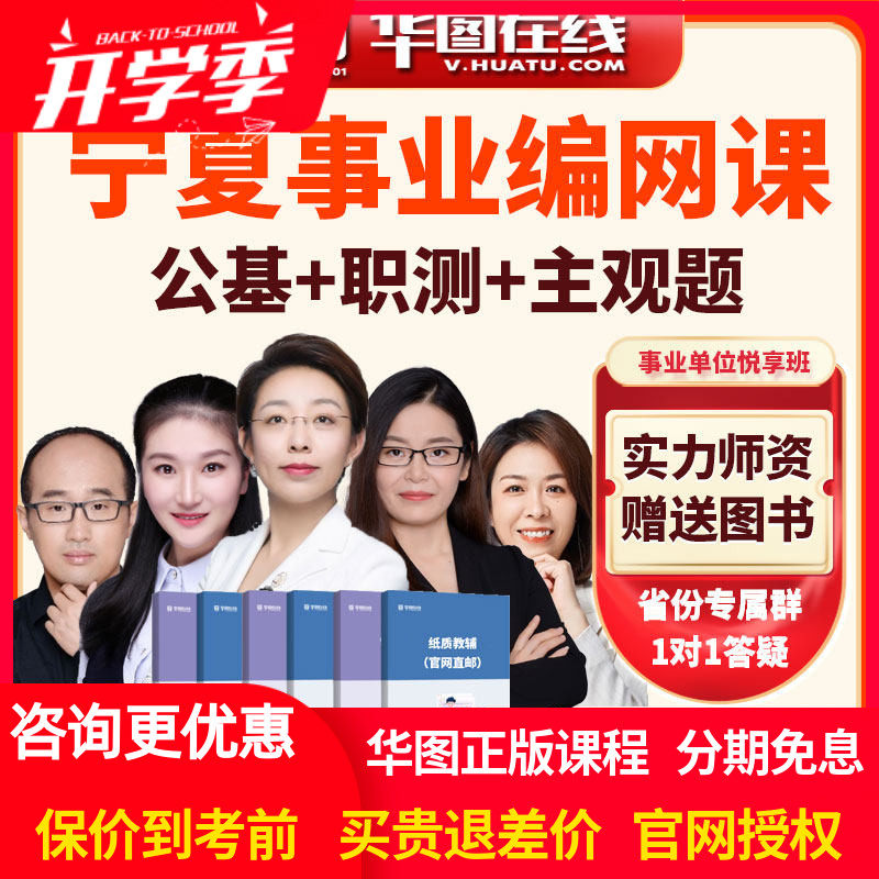 华图网课2026宁夏事业单位公基+职测+主观题悦享班视频课程事业编