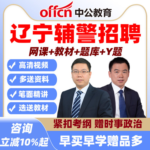 2026辽宁辅警招聘网课招警中公题库笔试面试公安专业基础知识课程