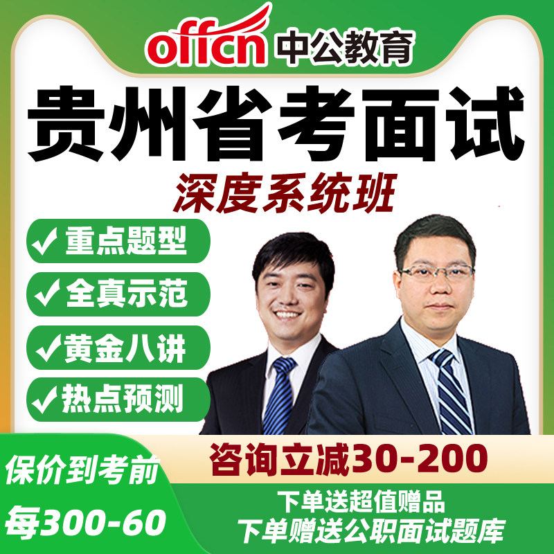 2026中公贵州省考面试网课公务员公考结构化深度系统班资料课程