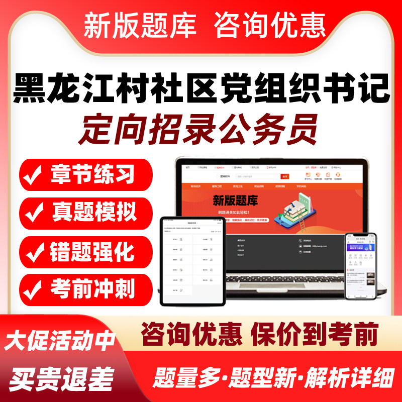黑龙江省从优秀村社区党组织书记定向招录公务员考试题库综合知识