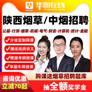 华图网课2026年陕西烟草中烟工业行测申论烟草知识招聘视频课程