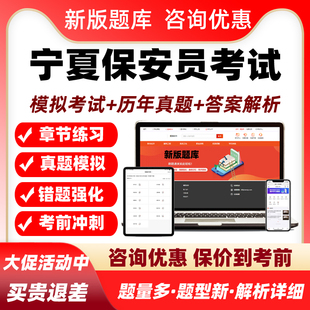 宁夏保安员资格证考试题库复习培训资料历年真题模拟试卷练习题集