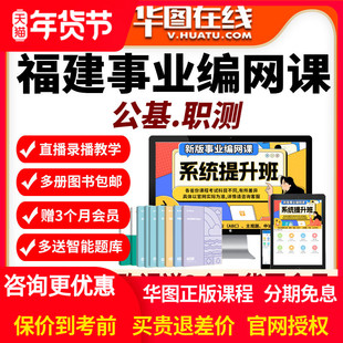 福建2026年事业编单位网课招聘华图课程资料abc公基职测华图厦门
