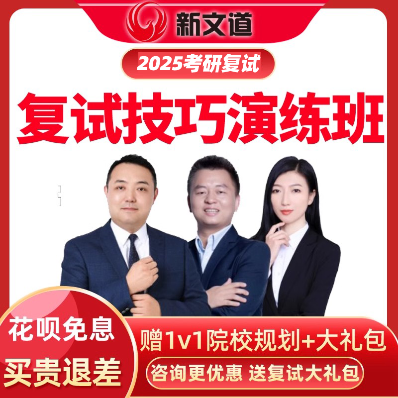 2026考研复试实战攻略班含一对一8课时复试攻略实战演练课新文道