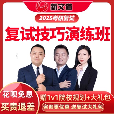 2026考研复试实战攻略班含一对一8课时复试攻略实战演练课新文道
