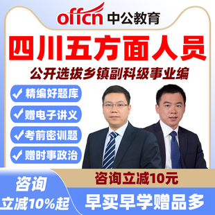 中公四川五方面人员考试题库网课选拔乡镇副科级事业单位编制五类