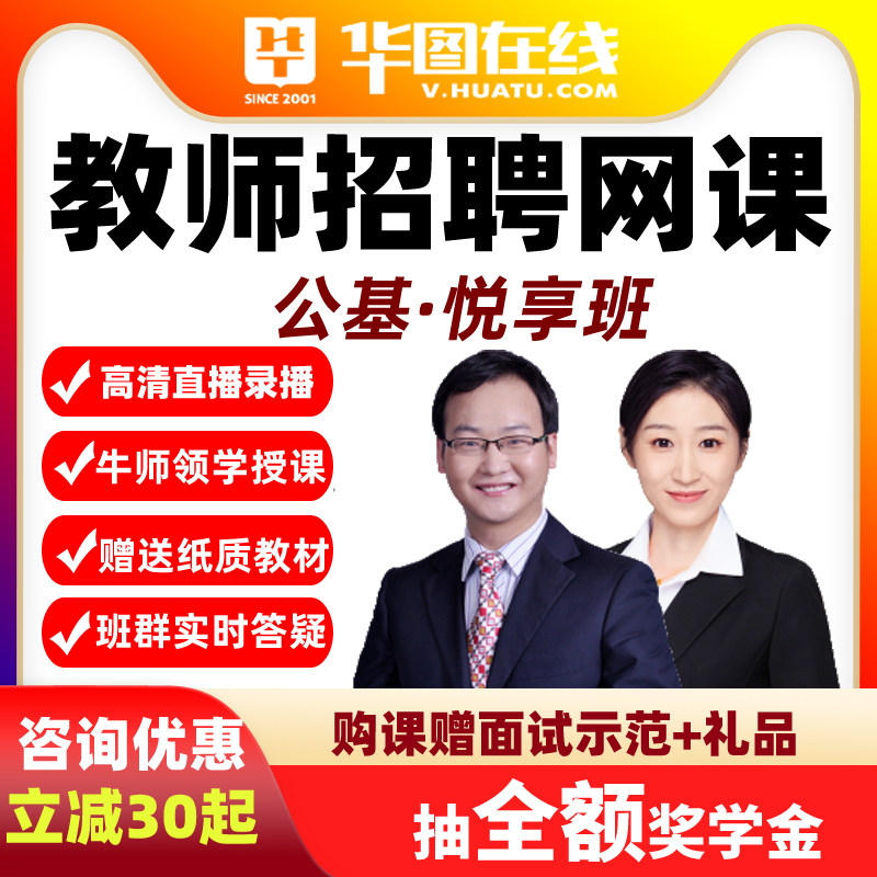 公基2026年教招笔试·悦享班教师招聘网课华图教育教招编制课程