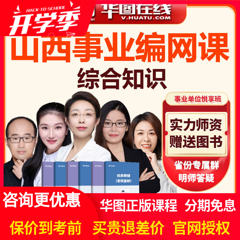 华图网课2026年山西事业单位【综合知识】悦享班视频课程