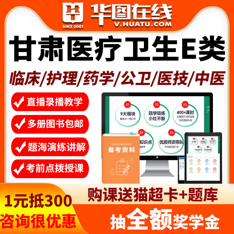 华图甘肃医疗事业单位网课E类临床护理药剂中医公卫医技视频课程