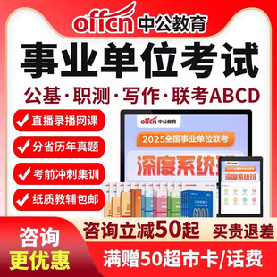 2026中公事业编网课联考公基职测A类BCD福建石家庄事业单位课程